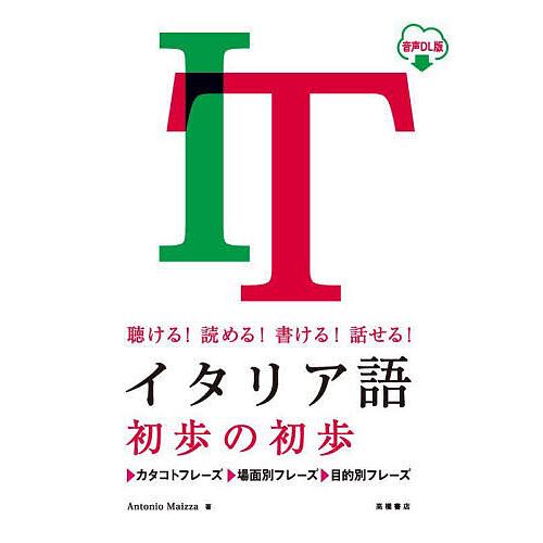 イタリア語初歩の初歩 聴ける!読める!書ける!話せる! 音声DL版/アントニオ・マイッツア