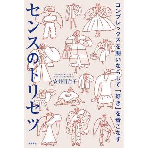 コンプレックスを飼いならして「好き」を着こなすセンスのトリセツ/安井百合子