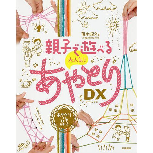 親子で遊べる大人気!あやとりDX(デラックス)/有木昭久