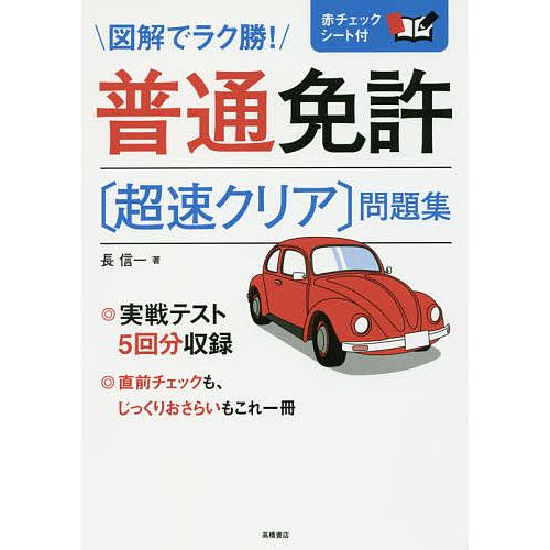 普通免許〈超速クリア〉問題集 〔2017〕/長信一