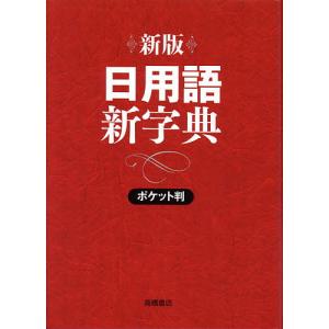 日用語新字典 ポケット判/高橋書店編集部｜bookfan