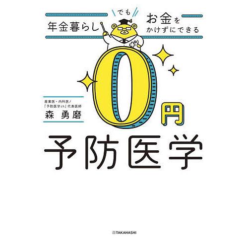 年金暮らしでもお金をかけずにできる0円予防医学/森勇磨