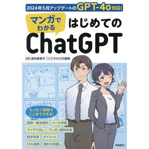 マンガでわかるはじめてのChatGPT/酒井麻里子/そのさき都稀