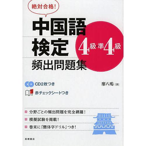 中国語検定4級・準4級頻出問題集 絶対合格!/廖八鳴