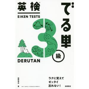 英検でる単3級/岡野秀夫