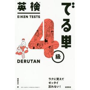 英検でる単4級/岡野秀夫