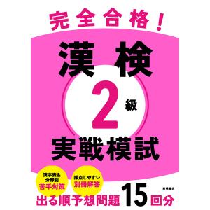 完全合格!漢検2級実戦模試/資格試験対策研究会
