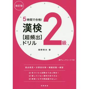 5時間で合格!漢検2級〈超頻出〉ドリル/岡野秀夫