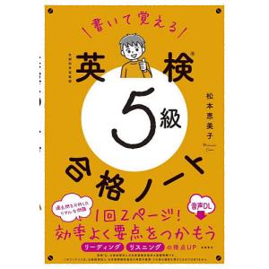 書いて覚える英検5級合格ノート/松本恵美子