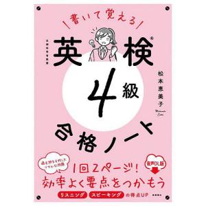 書いて覚える英検4級合格ノート 文部科学省後援 音声DL版/松本恵美子