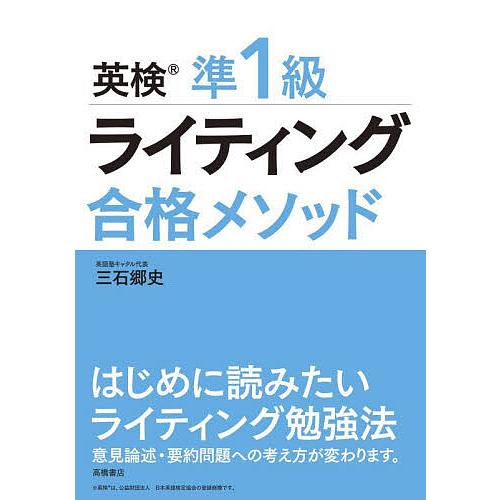 英検準1級ライティング合格メソッド/三石郷史