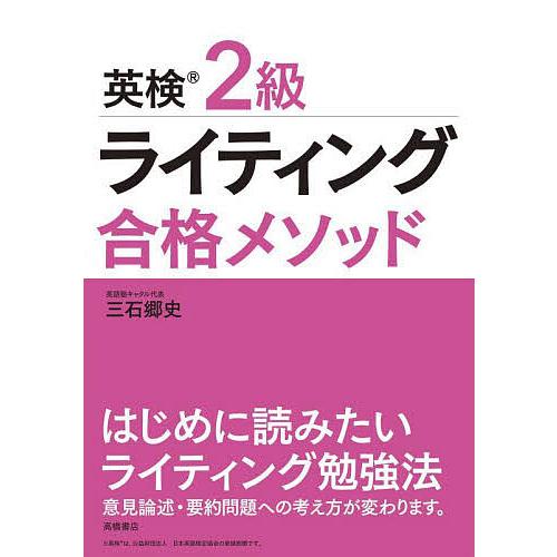 英検2級ライティング合格メソッド/三石郷史