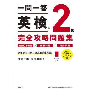 一問一答英検2級完全攻略問題集 〔2024〕/有馬一朗/稲垣由華