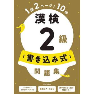漢検2級〈書き込み式〉問題集/資格試験対策研究会