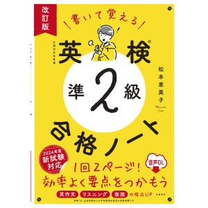 書いて覚える英検準2級合格ノート/松本恵美子