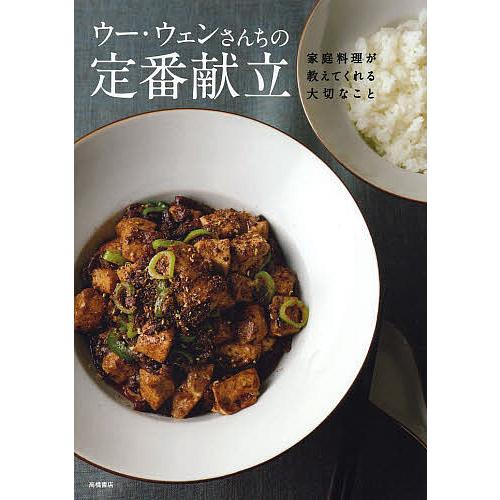 ウー・ウェンさんちの定番献立 家庭料理が教えてくれる大切なこと/ウーウェン/レシピ