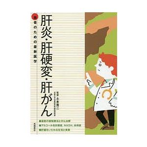 肝炎・肝硬変・肝がん/土本寛二