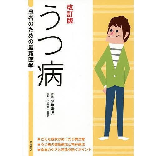 うつ病 最新の治療法と再発を防ぐポイント/坪井康次