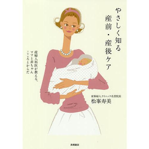 やさしく知る産前・産後ケア 産婦人科医が教える、ママと赤ちゃんこころとからだ/松峯寿美