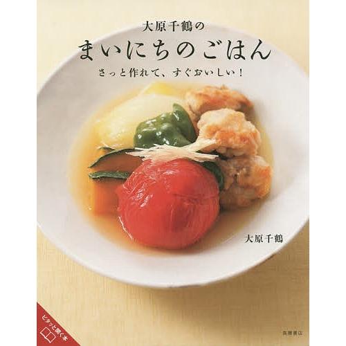 大原千鶴のまいにちのごはん さっと作れて、すぐおいしい!/大原千鶴/レシピ