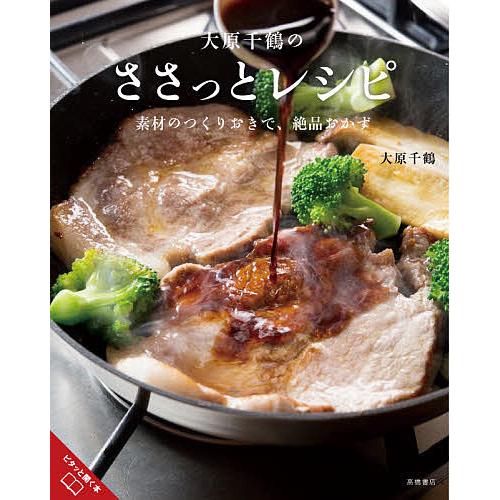 大原千鶴のささっとレシピ 素材のつくりおきで、絶品おかず/大原千鶴/レシピ