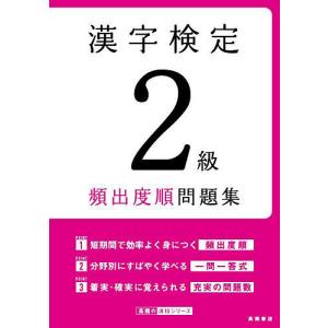 漢字検定2級頻出度順問題集 〔2022〕/資格試験対策研究会