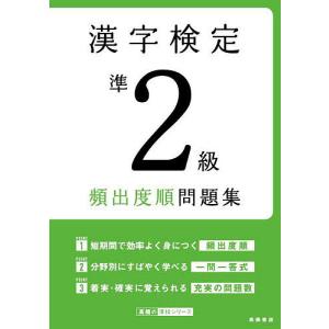 漢字検定準2級頻出度順問題集 〔2022〕/資格試験対策研究会｜bookfanプレミアム