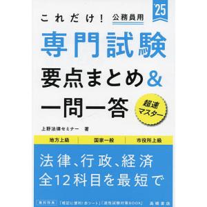 これだけ!専門試験要点まとめ&一問一答 ’25年度版/上野法律セミナー