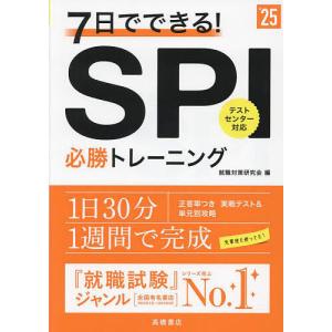 7日でできる!SPI必勝トレーニング ’25年度版/就職対策研究会
