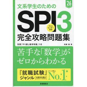 文系学生のためのSPI3完全攻略問題集 ’26年度版/尾藤健｜bookfan