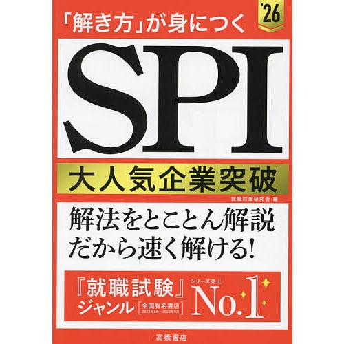 「解き方」が身につくSPI大人気企業突破 ’26年度版/就職対策研究会