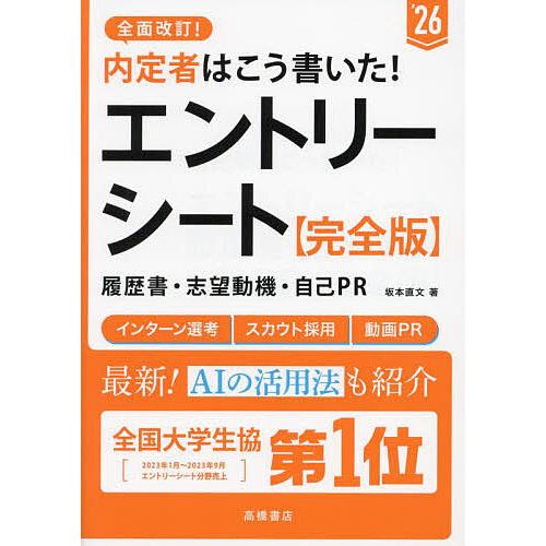 内定者はこう書いた!エントリーシート・履歴書・志望動機・自己PR〈完全版〉 ’26年度版/坂本直文