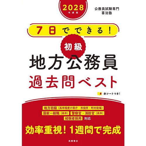 7日でできる!初級地方公務員過去問ベスト ’28年度版/喜治塾