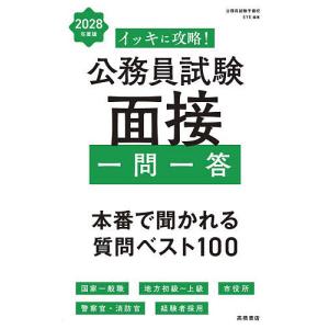 イッキに攻略!公務員試験面接一問一答 ’28年度版/公務員試験予備校EYE