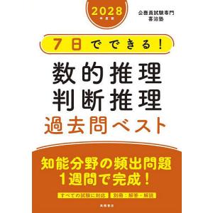 7日でできる!数的推理判断推理過去問ベスト ’28年度版/喜治塾