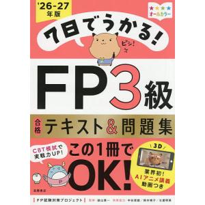 7日でうかる!FP3級合格テキスト&問題集 ’26-27年版/FP試験対策プロジェクト/益山真一