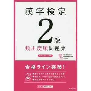 漢字検定2級頻出度順問題集 〔2019〕 / 資格試験対策研究会
