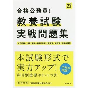 教養試験実戦問題集 22年度版の商品画像