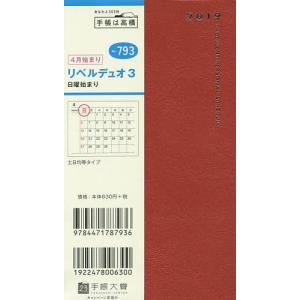 2019年4月始まり リベルデュオ3 手帳判 クラッシーレッド No.793の商品画像