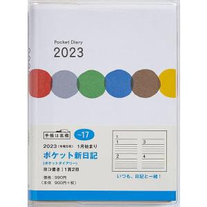 ポケット新日記(ポケットダイアリー)B7判 2023年1月始まり