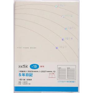 5年日記B6判 2023年1月始まり No.19の商品画像