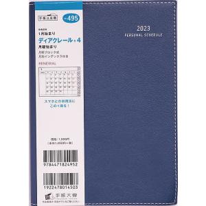 ディアクレール(R)4月曜始まり(ネイビー)B6判マンスリー 2023年1月始まり No.495