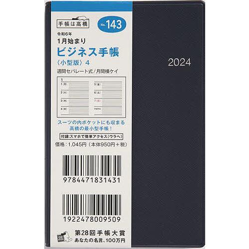 ビジネス手帳 (小型版) 4(紺)手帳判ウィークリー 2024年1月始まり No.143