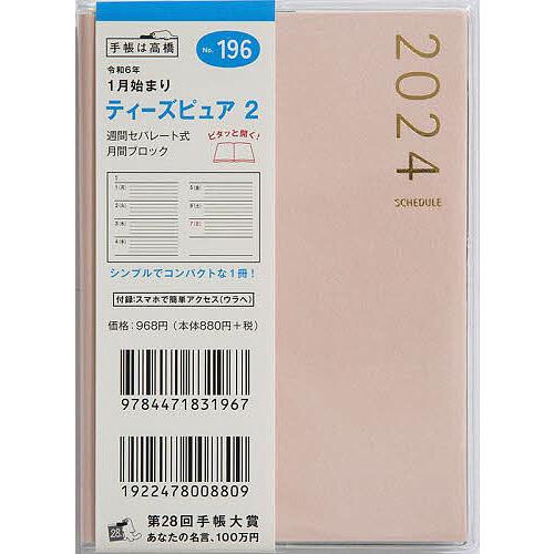 T’pure (ティーズピュア) 2(ピンク)B7判ウィークリー 2024年1月始まり No.196