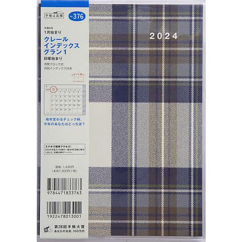 クレール インデックス グラン 1A5判マンスリー 2024年1月始まり No.376