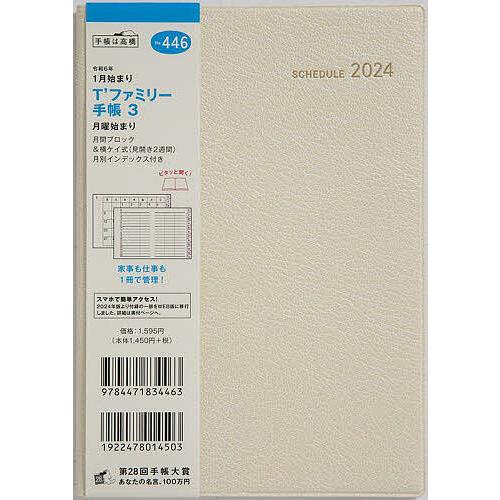 T’ファミリー手帳 3 月曜始まり(リュクスクリーム)B6判マンスリー 2024年1月始まり No....