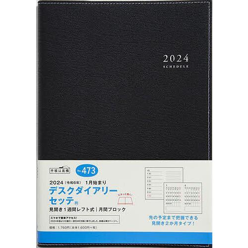 デスクダイアリー セッテ(R)(黒)ウィークリー 2024年1月始まり No.473