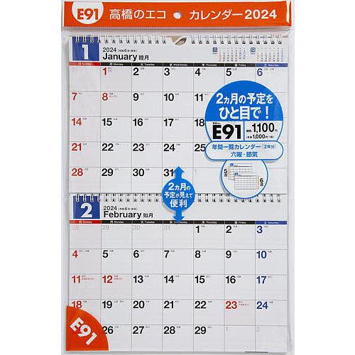 エコカレンダー壁掛(2ヵ月一覧) B5サイズ壁掛タイプ 2024年1月始まり E91