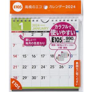 エコカレンダー壁掛卓上兼用 A5変型サイズ壁掛卓上兼用タイプ 2024年1月始まり E105の商品画像