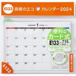 エコカレンダー卓上 A6サイズ卓上タイプ 2024年1月始まり E133の商品画像
